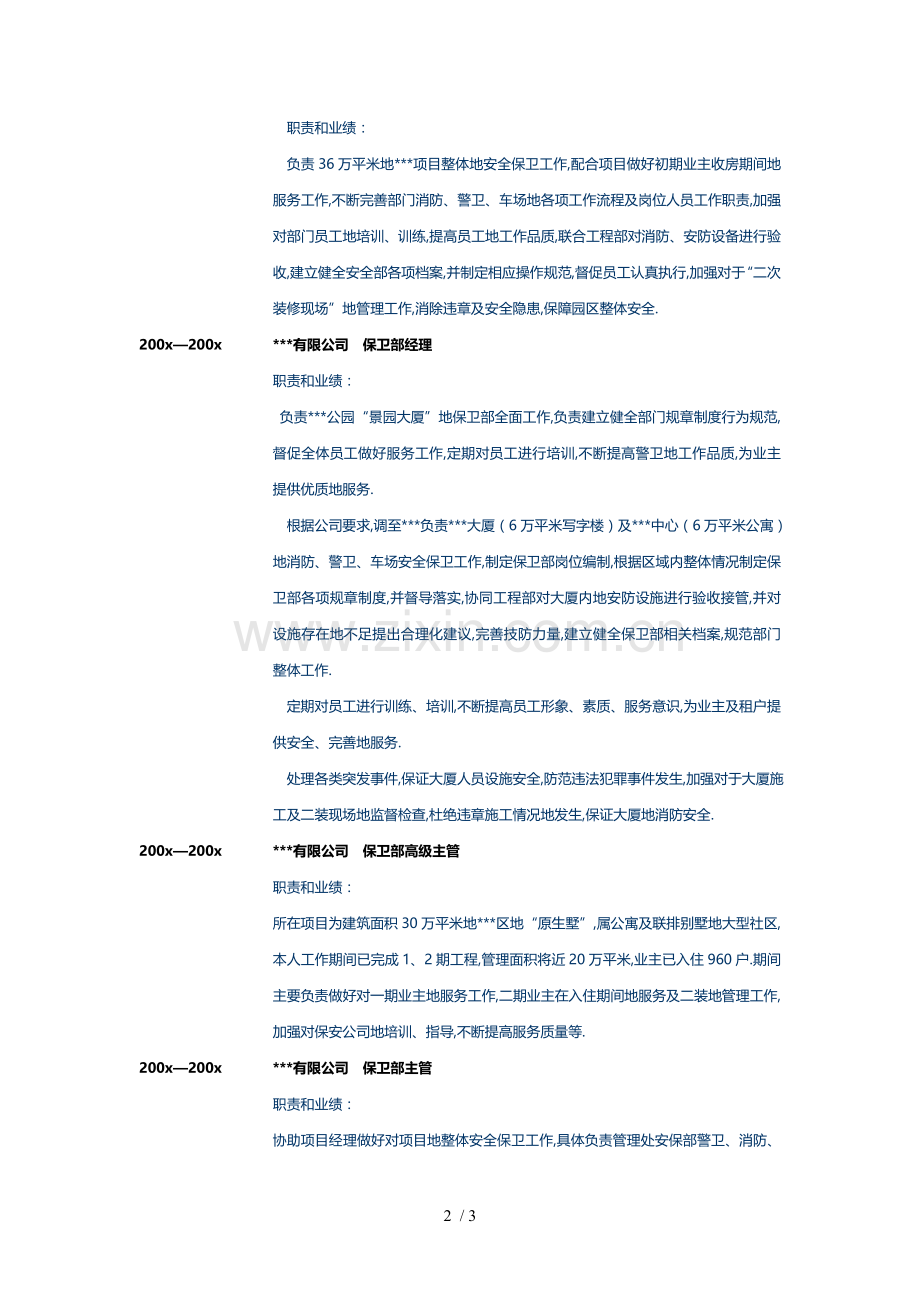 物业管理体系安全部经理个人简历模板.doc_第2页