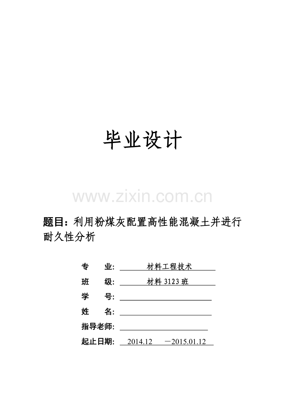 毕业设计--利用粉煤灰配置高性能混凝土并进行耐久性分析.doc_第1页