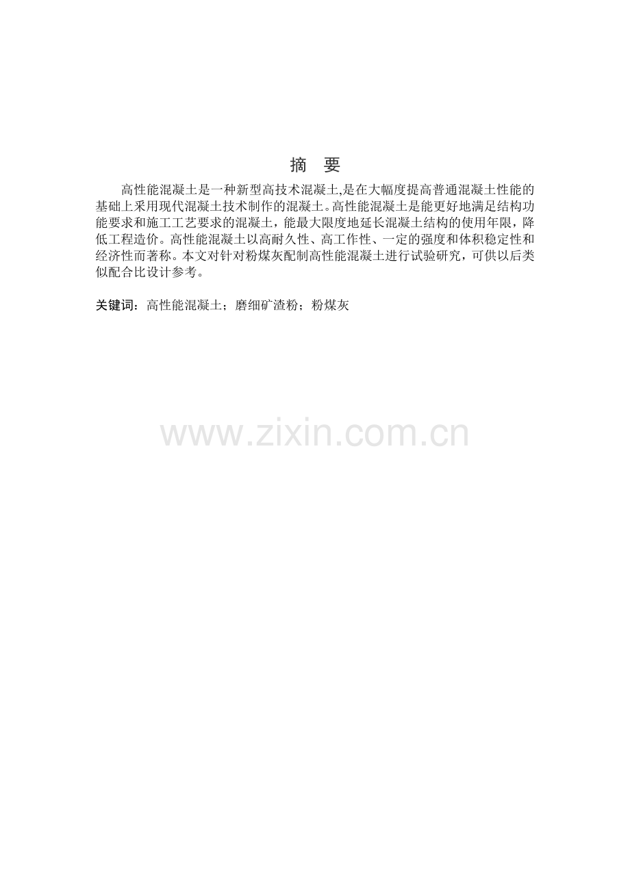 毕业设计--利用粉煤灰配置高性能混凝土并进行耐久性分析.doc_第2页