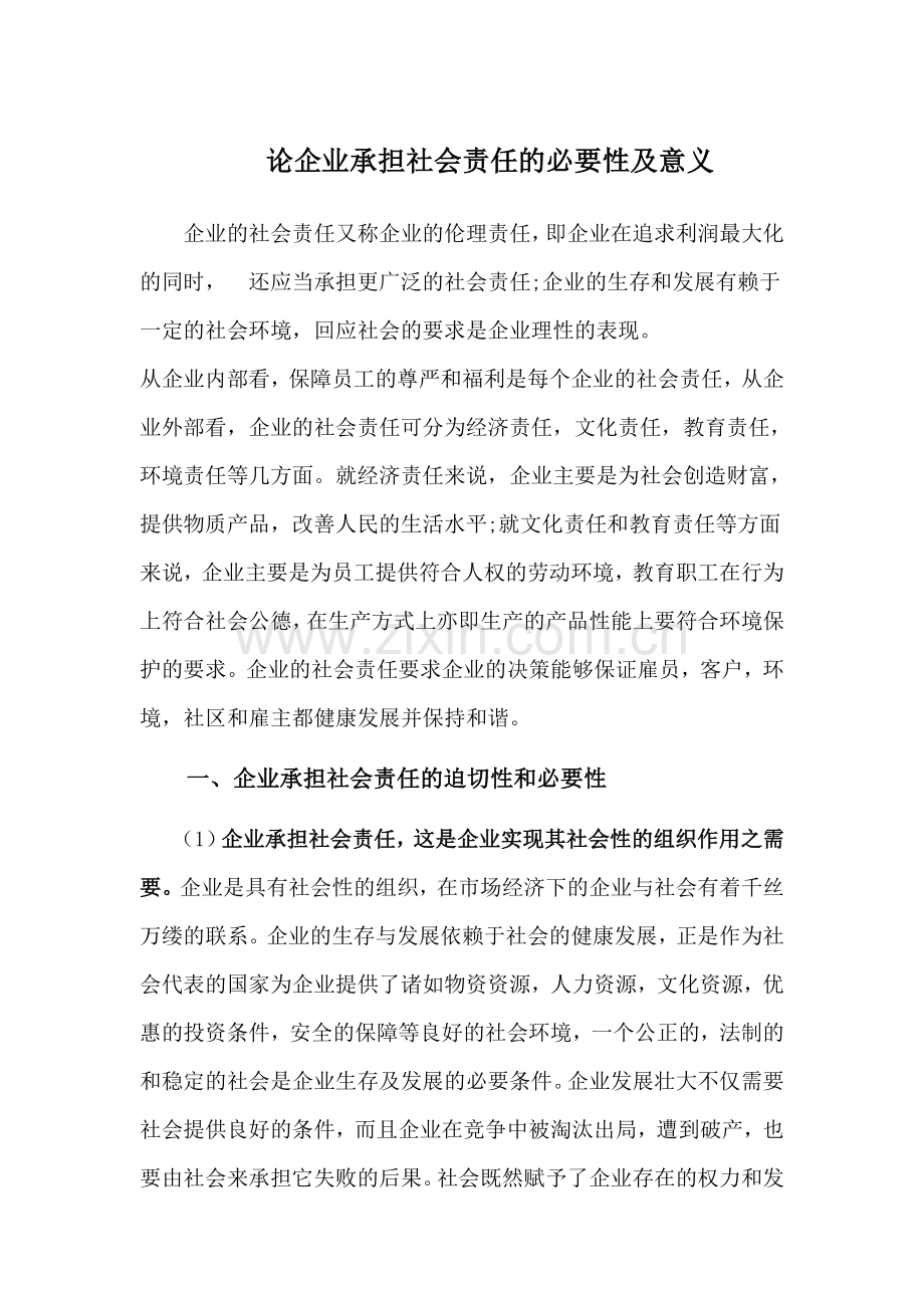 论企业承担社会责任的必要性及意义--通用版.doc_第1页