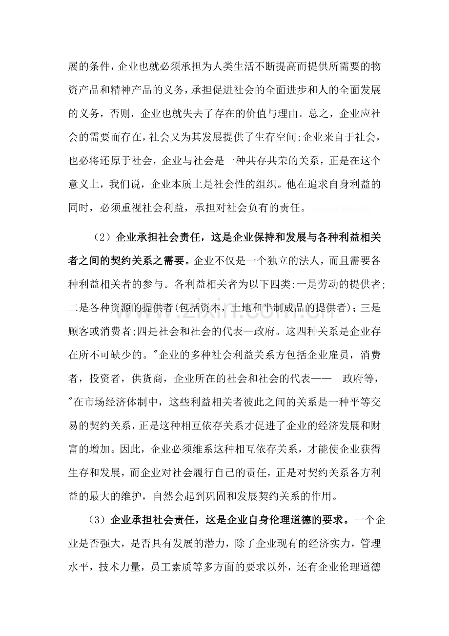 论企业承担社会责任的必要性及意义--通用版.doc_第2页