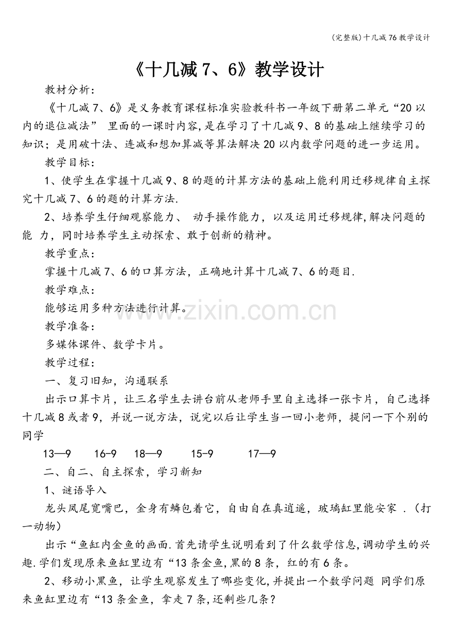 十几减76教学设计.doc_第1页