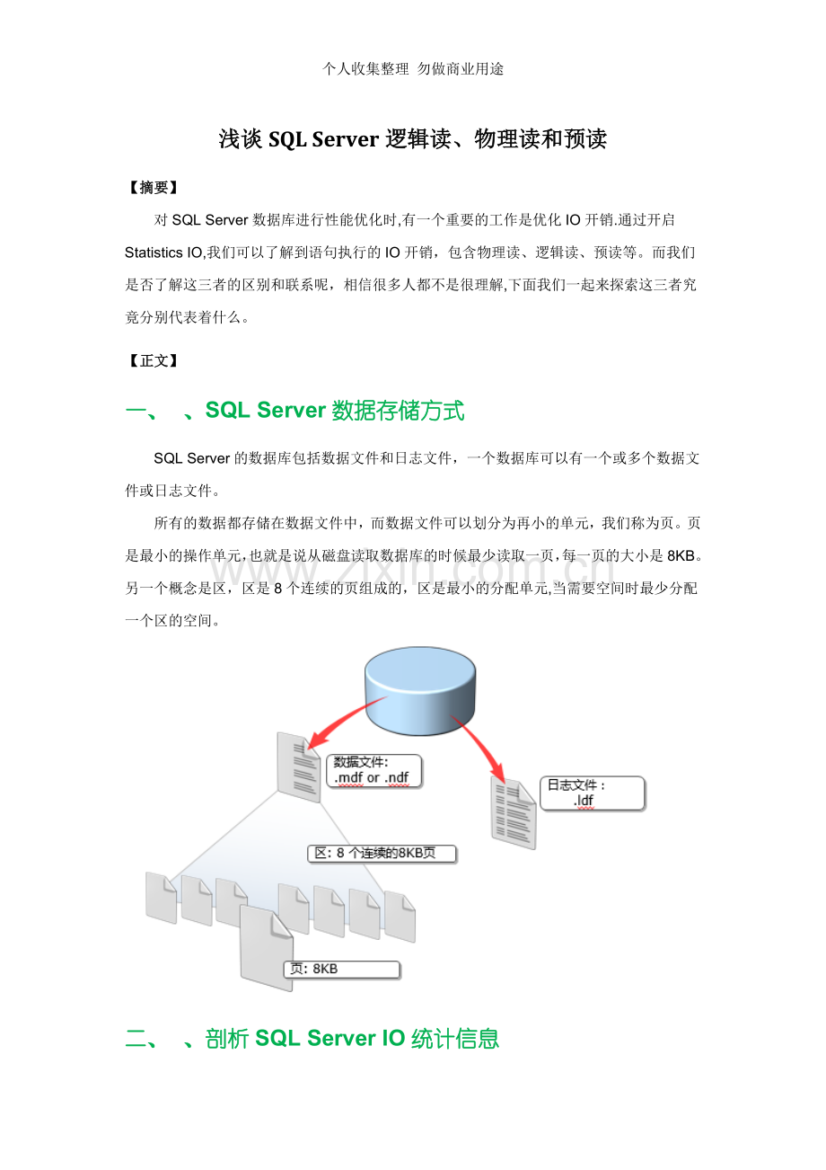 数据库-浅谈SQLServer逻辑读、物理读和预读--嘉为科技.doc_第1页