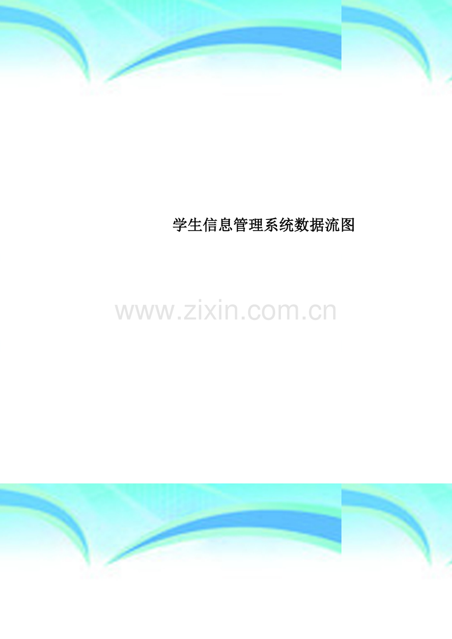 学生信息管理系统数据流图.doc_第1页