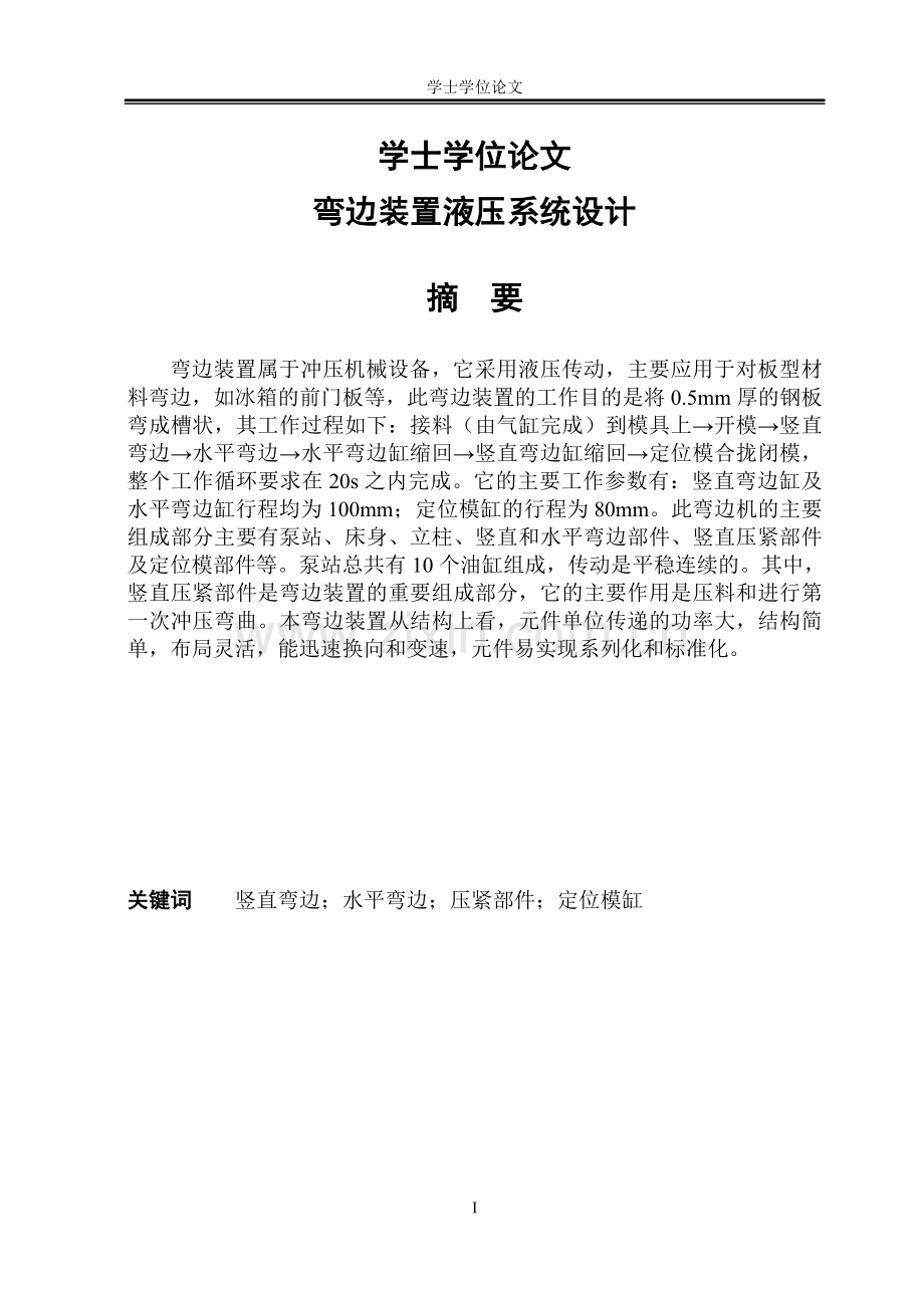 毕设论文--边弯装置液压系统设计.doc_第1页