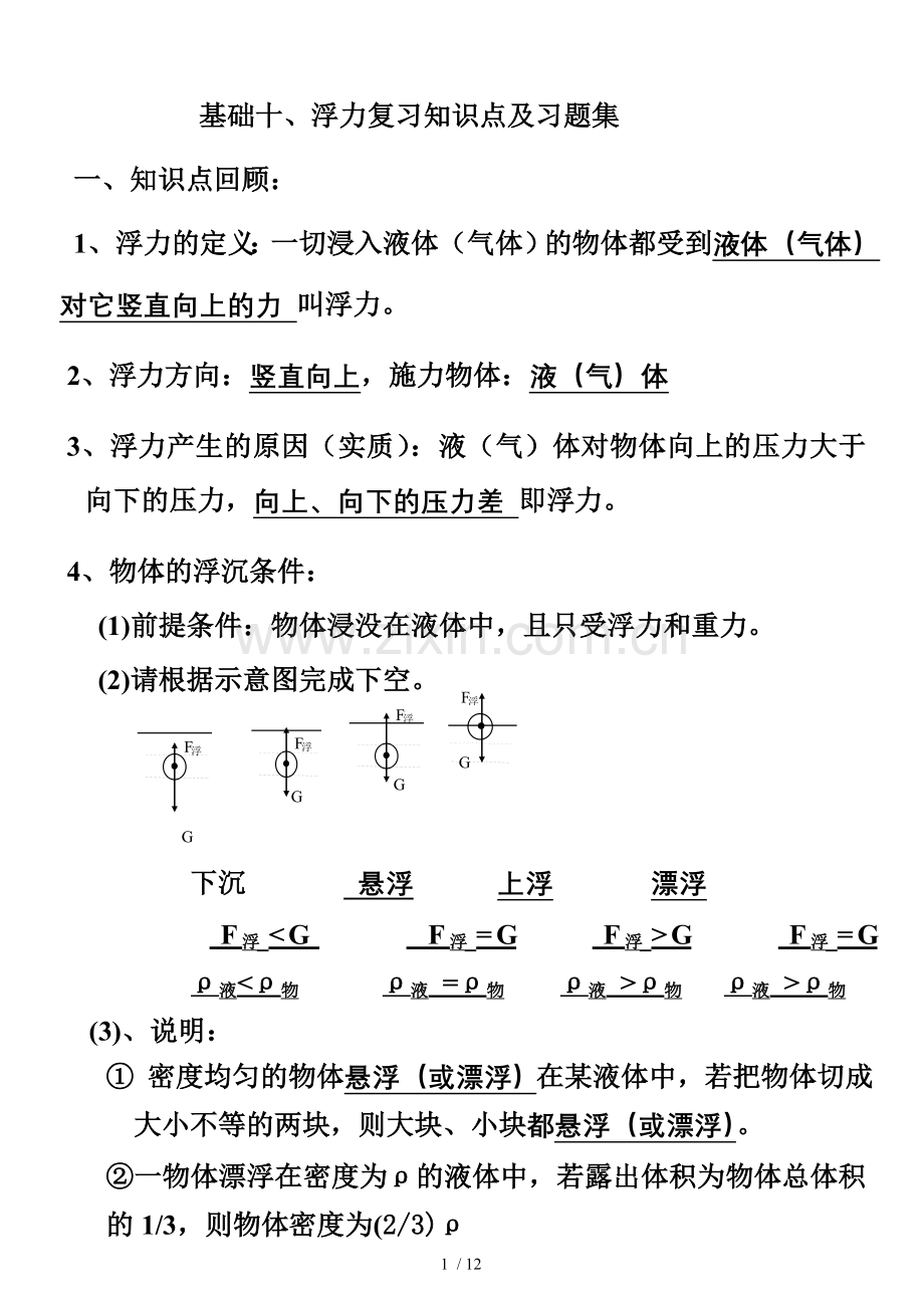 基础十、浮力复习考试知识点回顾.doc_第1页