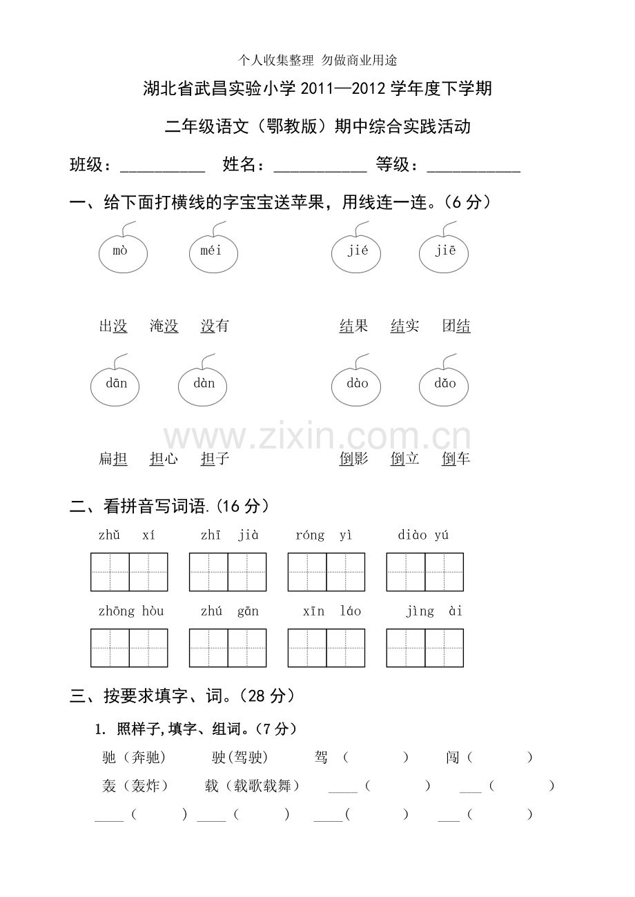 湖北省武昌实验小学2012鄂教版二年级语文期中考试.doc_第1页