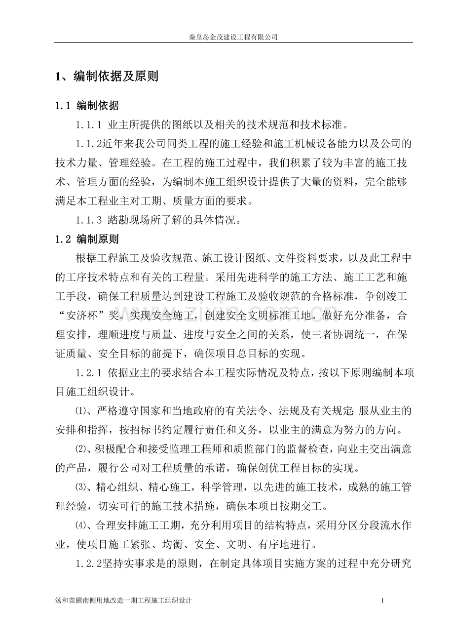 龙熙半岛施工组织设计修改.doc_第1页