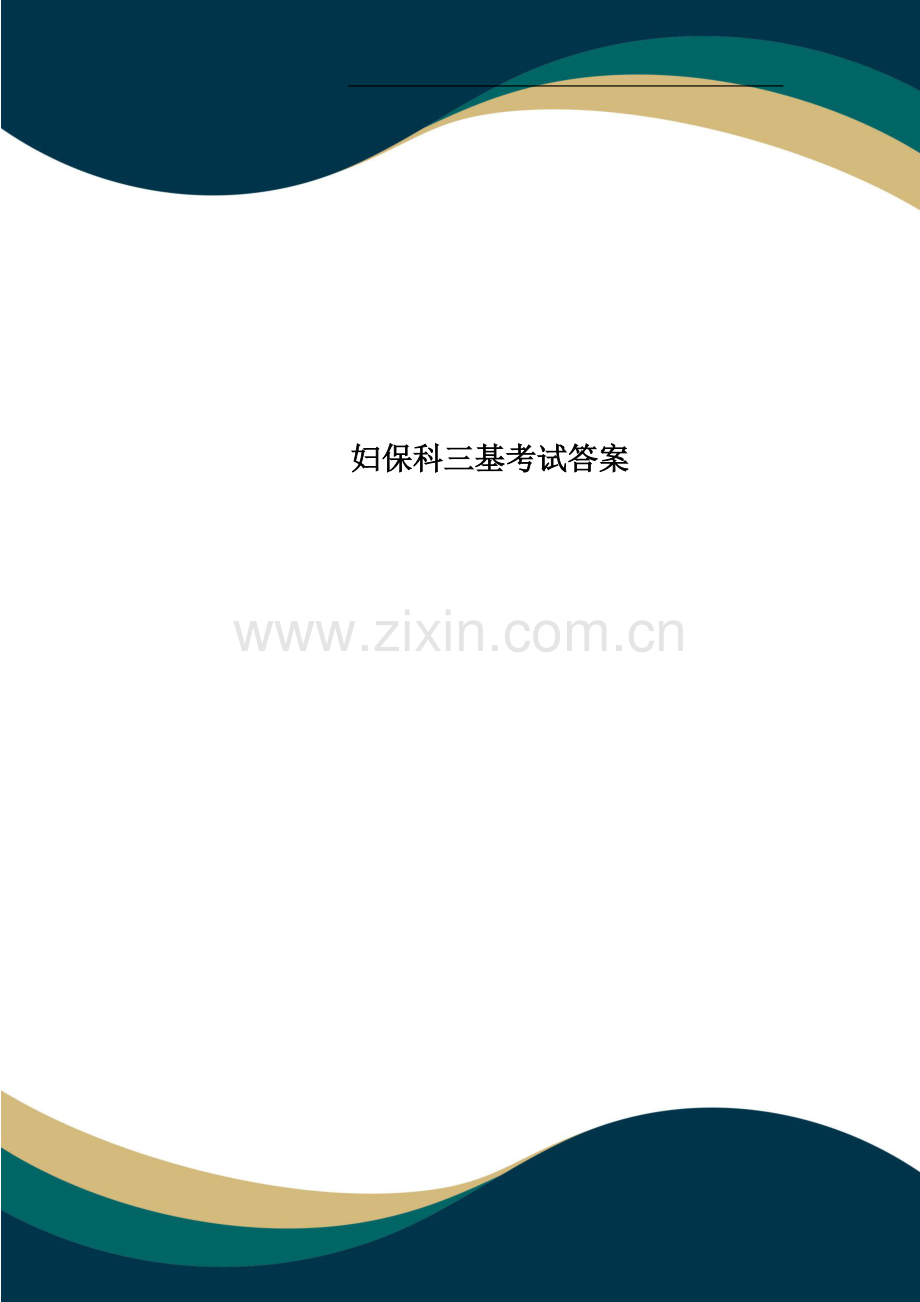 妇保科三基考试答案.doc_第1页
