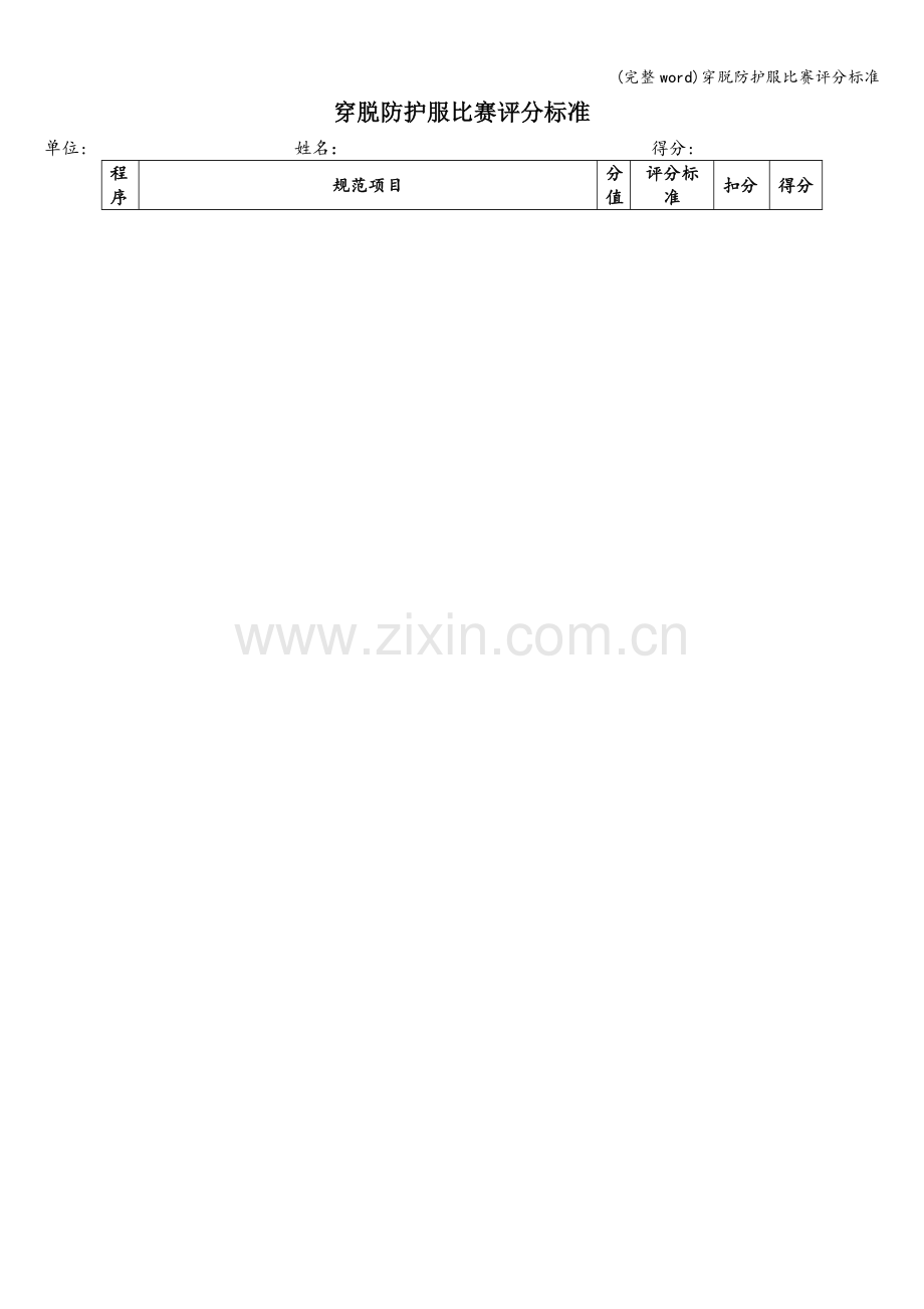 穿脱防护服比赛评分标准.doc_第1页