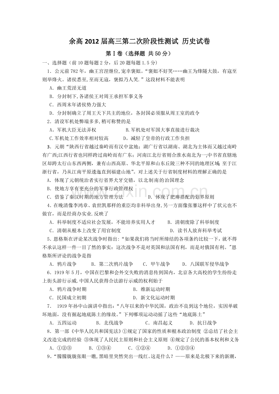 浙江省余杭高级中学2012届高三第二次阶段性检测试题历史.doc_第1页