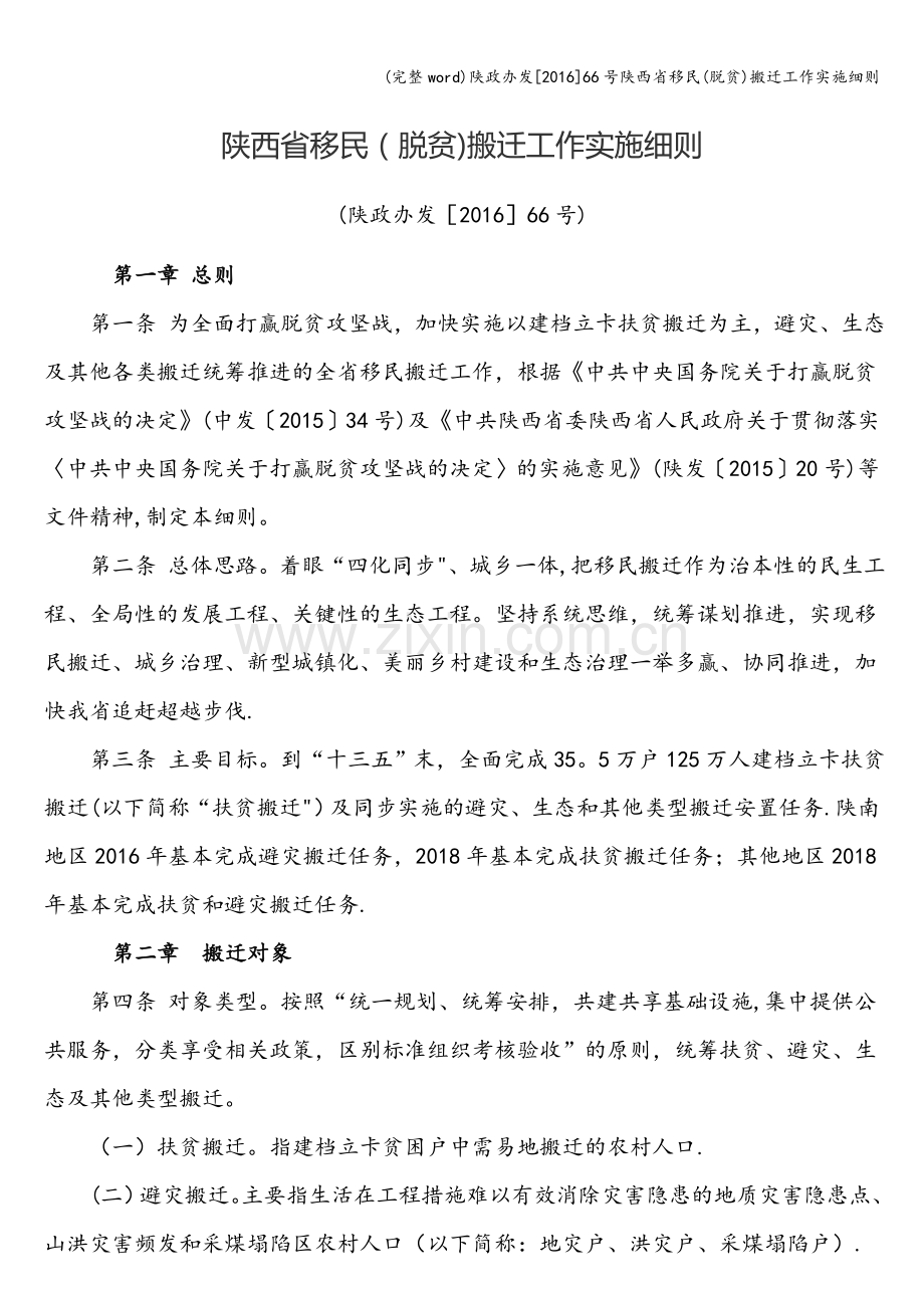陕政办发[2016]66号陕西省移民(脱贫)搬迁工作实施细则.doc_第1页