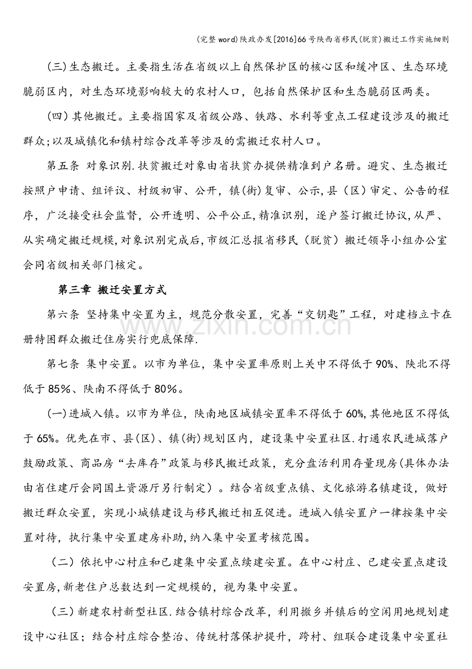 陕政办发[2016]66号陕西省移民(脱贫)搬迁工作实施细则.doc_第2页