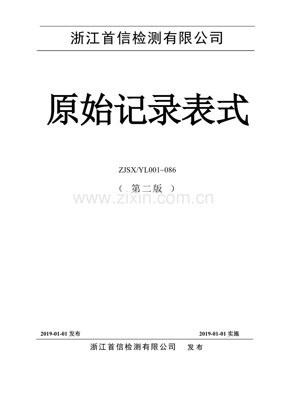 原始记录表-(第二版)2019.01.01.doc_第1页