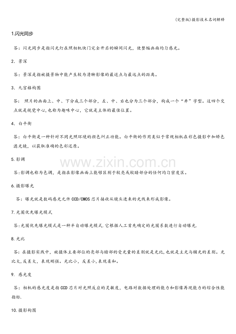 摄影技术名词解释.doc_第1页