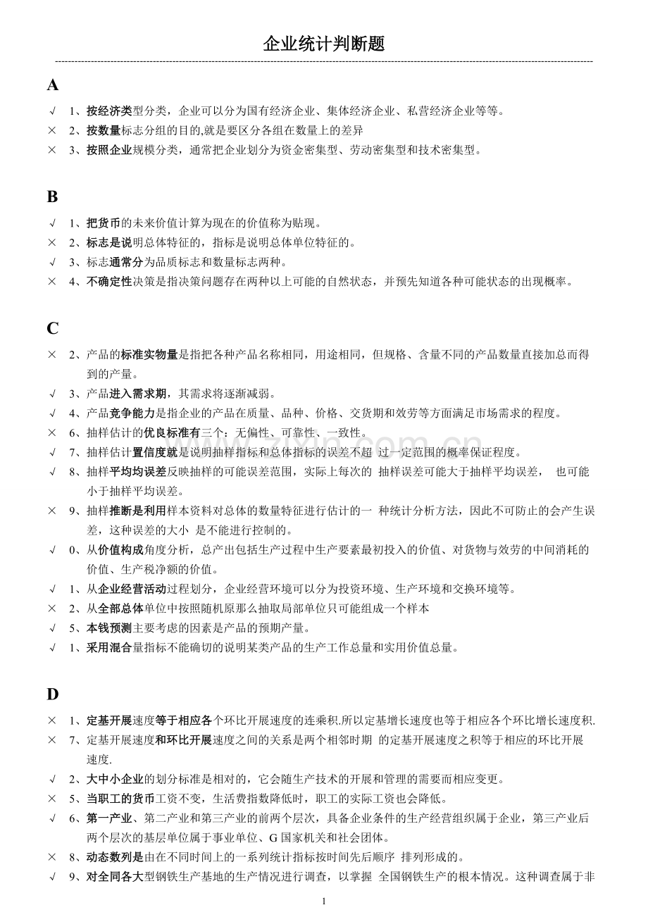 最全汇总电大企业统计考试判断题.doc_第1页