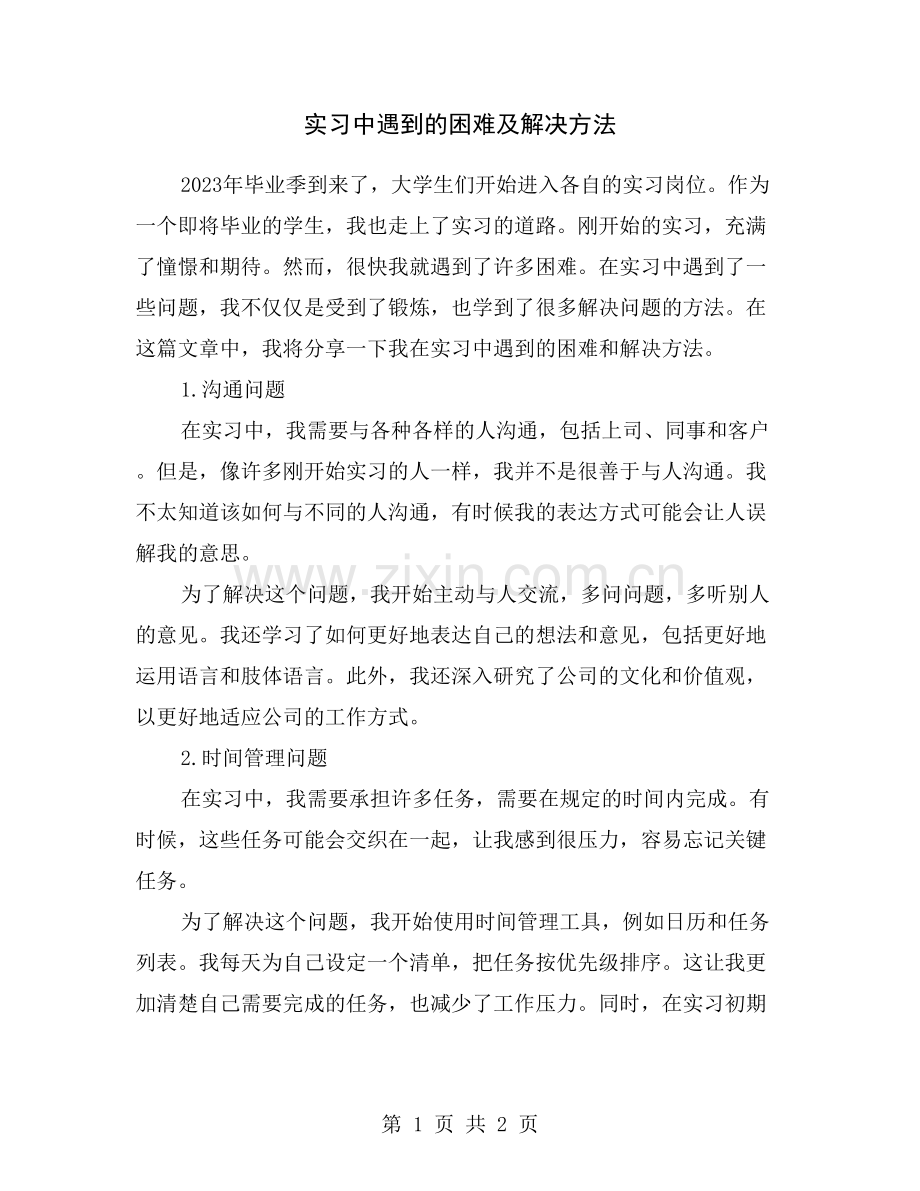 实习中遇到的困难及解决方法.doc_第1页