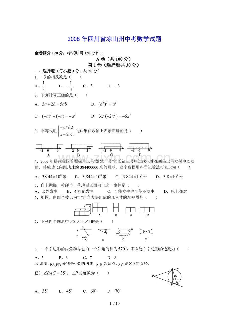 四川凉山州中考数学试题及参考答案.doc_第1页