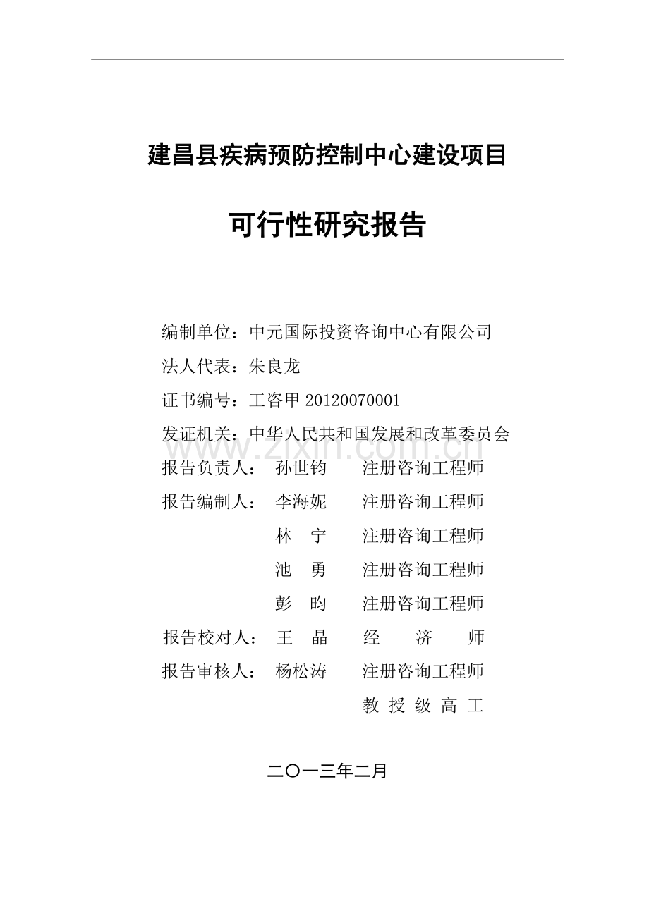 建昌县疾病预防控制中心建设项目可行性研究报告.doc_第2页