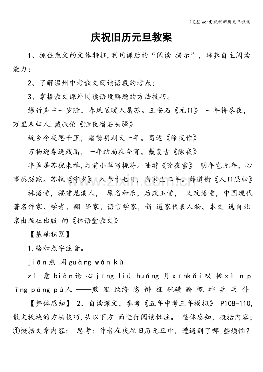 庆祝旧历元旦教案.doc_第1页