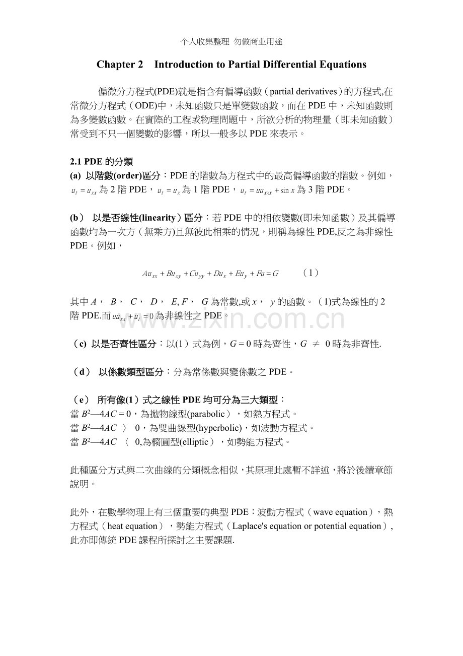 偏微分方程式就是指含有偏导函数(partial.doc_第1页
