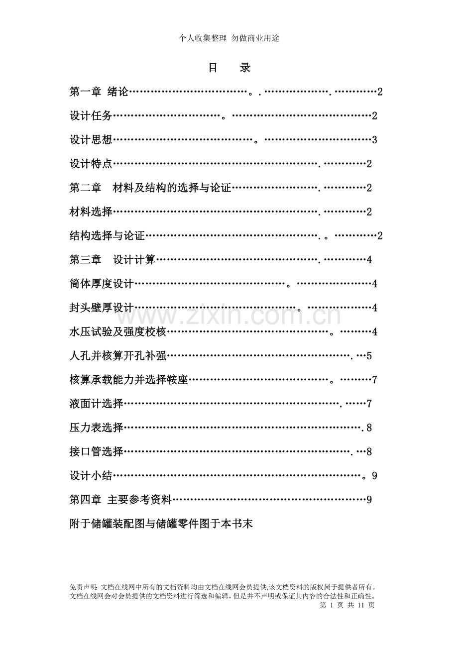 液氨储储罐设计[文档在线提供].doc_第1页