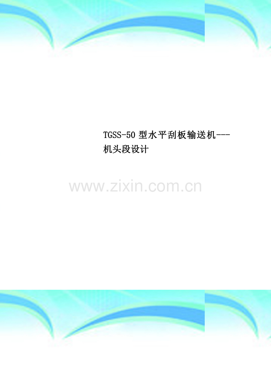 TGSS-50型水平刮板输送机---机头段设计.doc_第1页