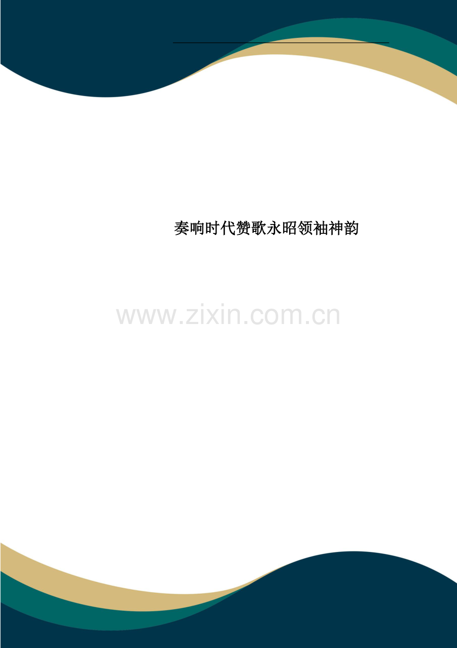 奏响时代赞歌永昭领袖神韵.doc_第1页
