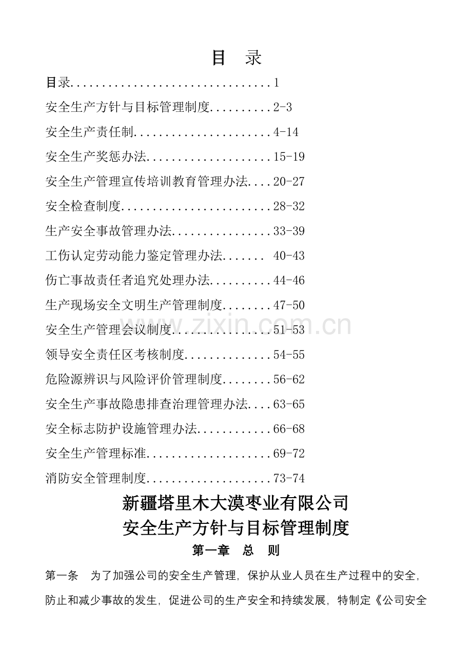 疆塔里木大漠枣业有限公司安全管理制度文件汇编.doc_第1页