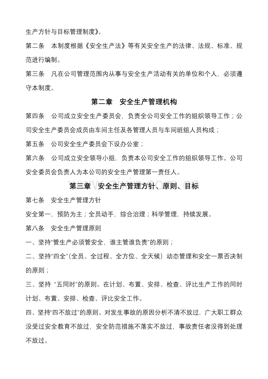 疆塔里木大漠枣业有限公司安全管理制度文件汇编.doc_第2页