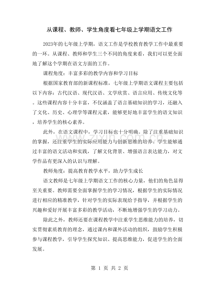 从课程、教师、学生角度看七年级上学期语文工作.doc_第1页