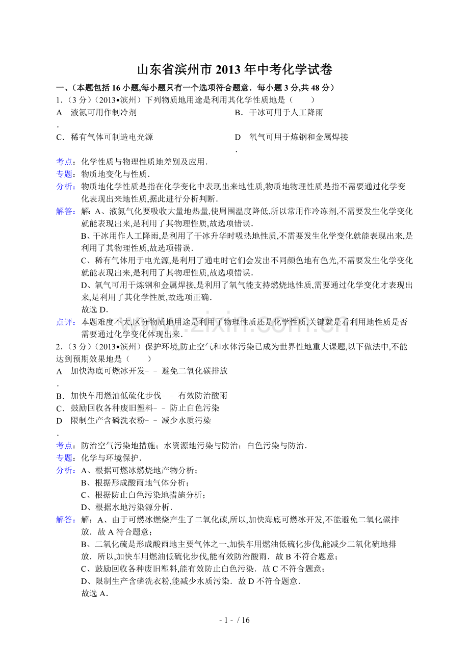 山东省滨州市中考化学试卷(解析版).doc_第1页