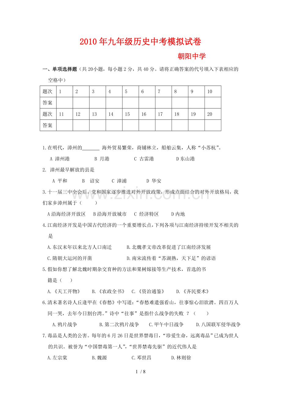 九级历史中考模拟习题.doc_第1页