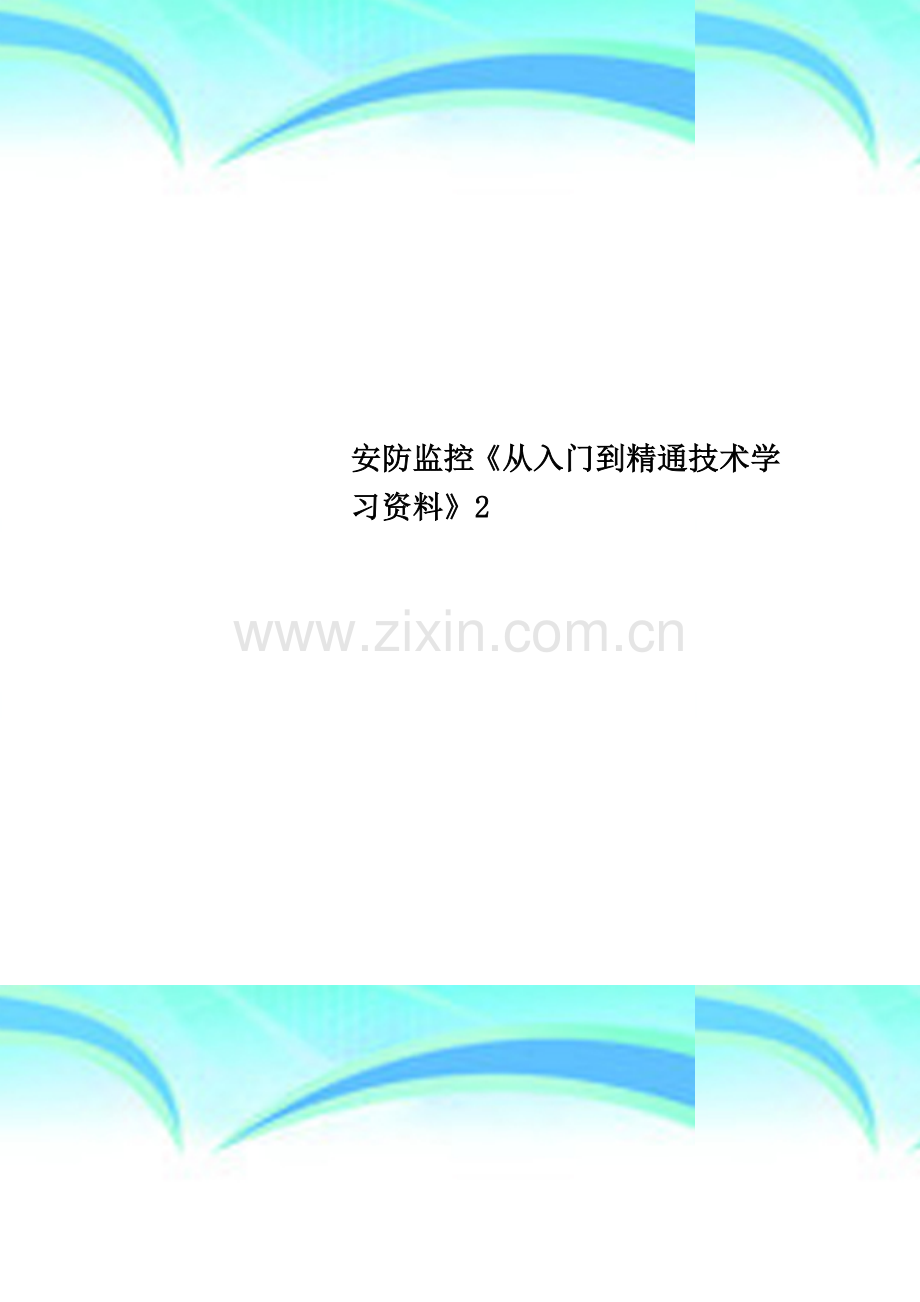 安防监控《从入门到精通技术学习资料》2.doc_第1页