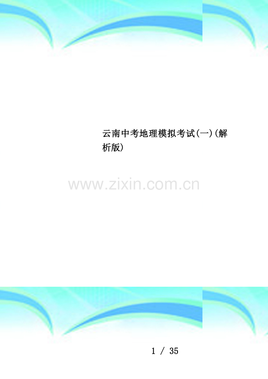 云南中考地理模拟考试(一)(解析版).doc_第1页