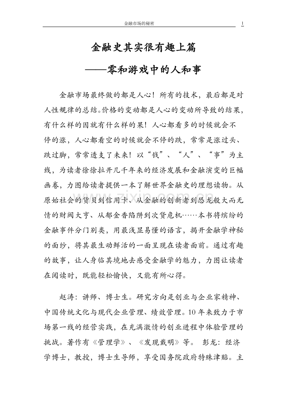 金融市场的秘密金融史其实很有趣.doc_第1页