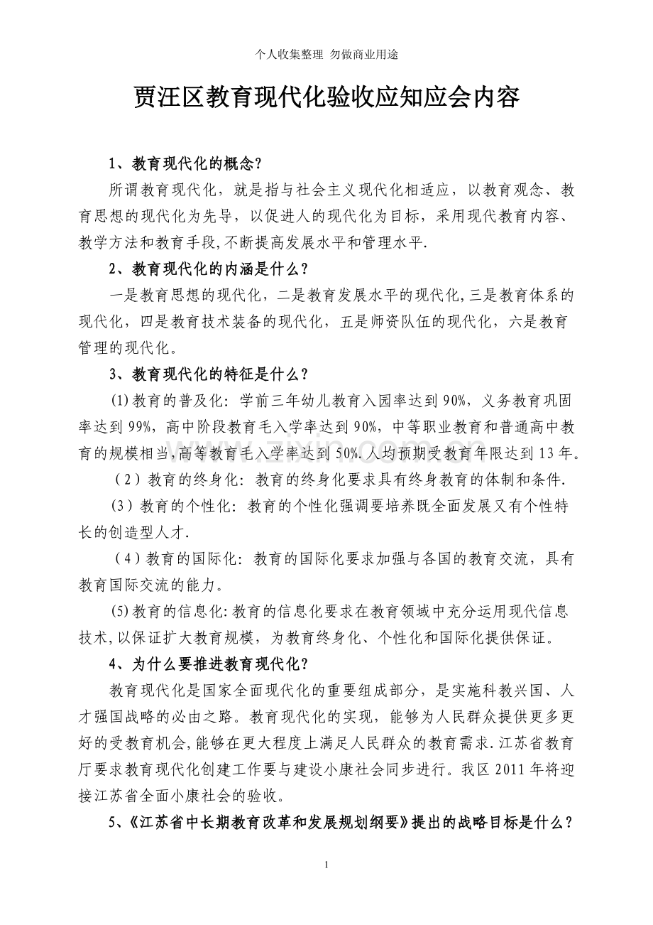 贾汪区教育现代化验收应知应会.doc_第1页