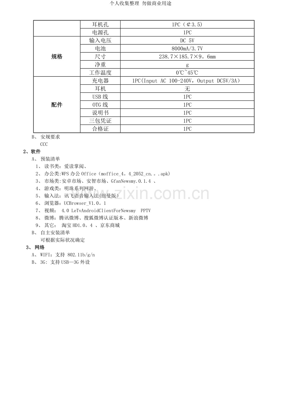 纽曼平板电脑NewpadV9产品参数.doc_第2页