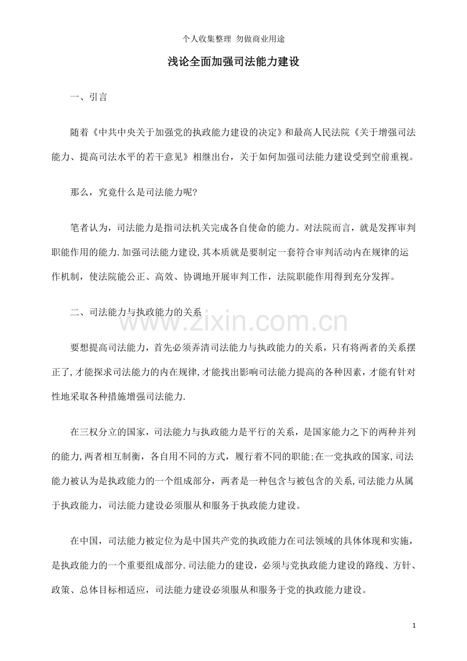 浅论全面加强司法能力建设.doc_第1页