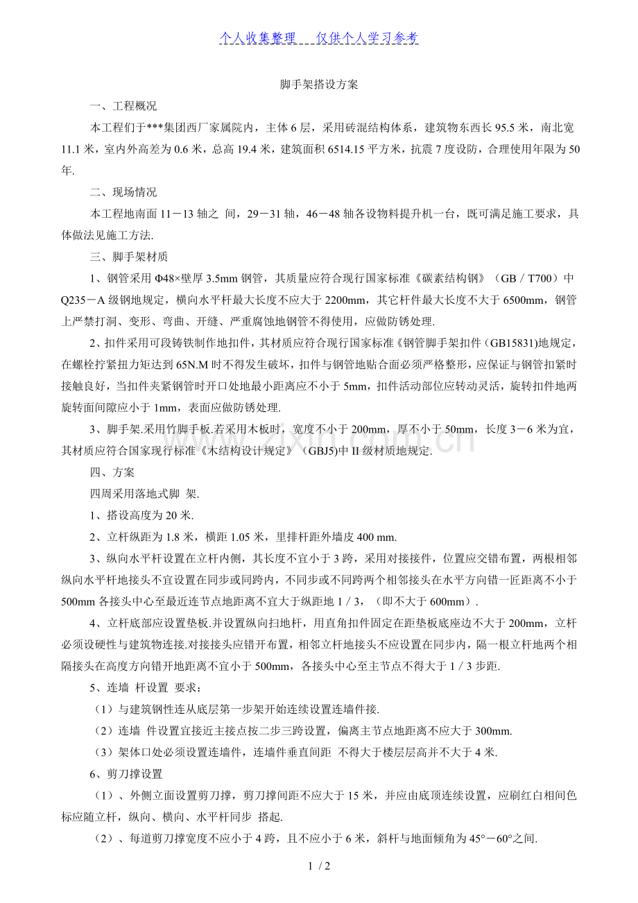 脚手架搭设方案-new.doc_第1页