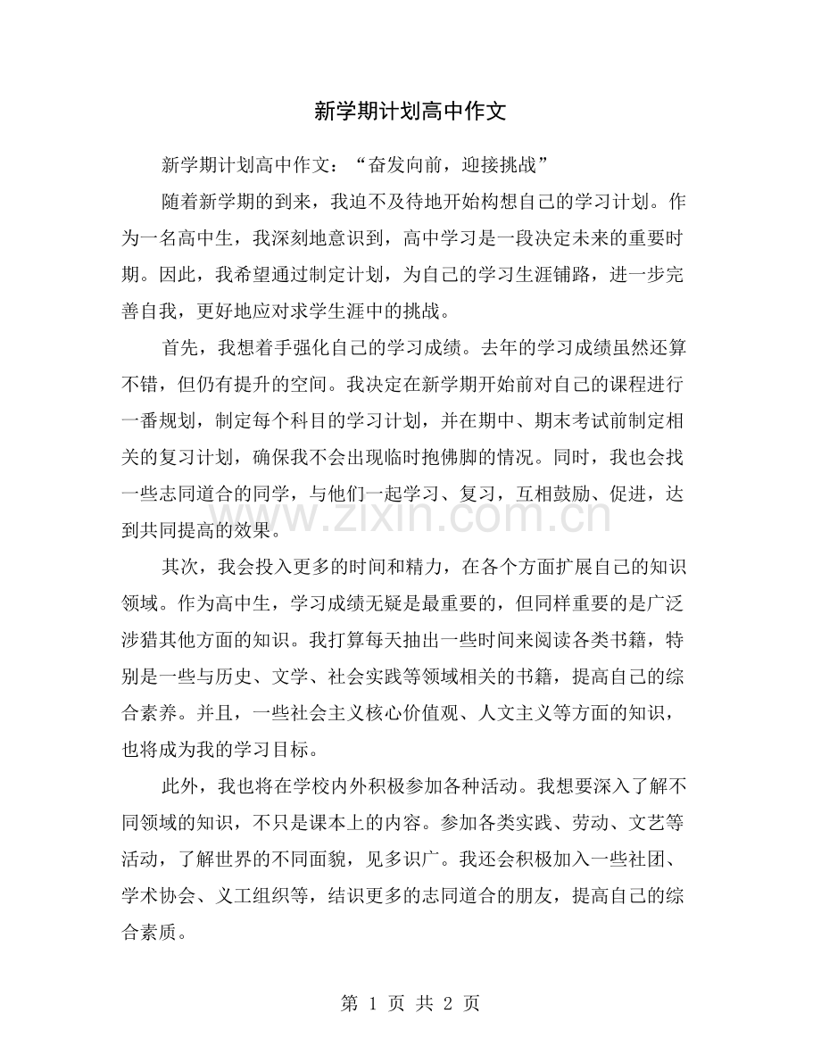 新学期计划高中作文.doc_第1页