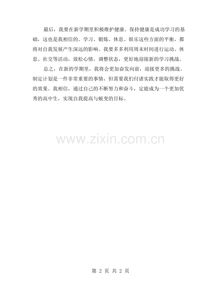 新学期计划高中作文.doc_第2页