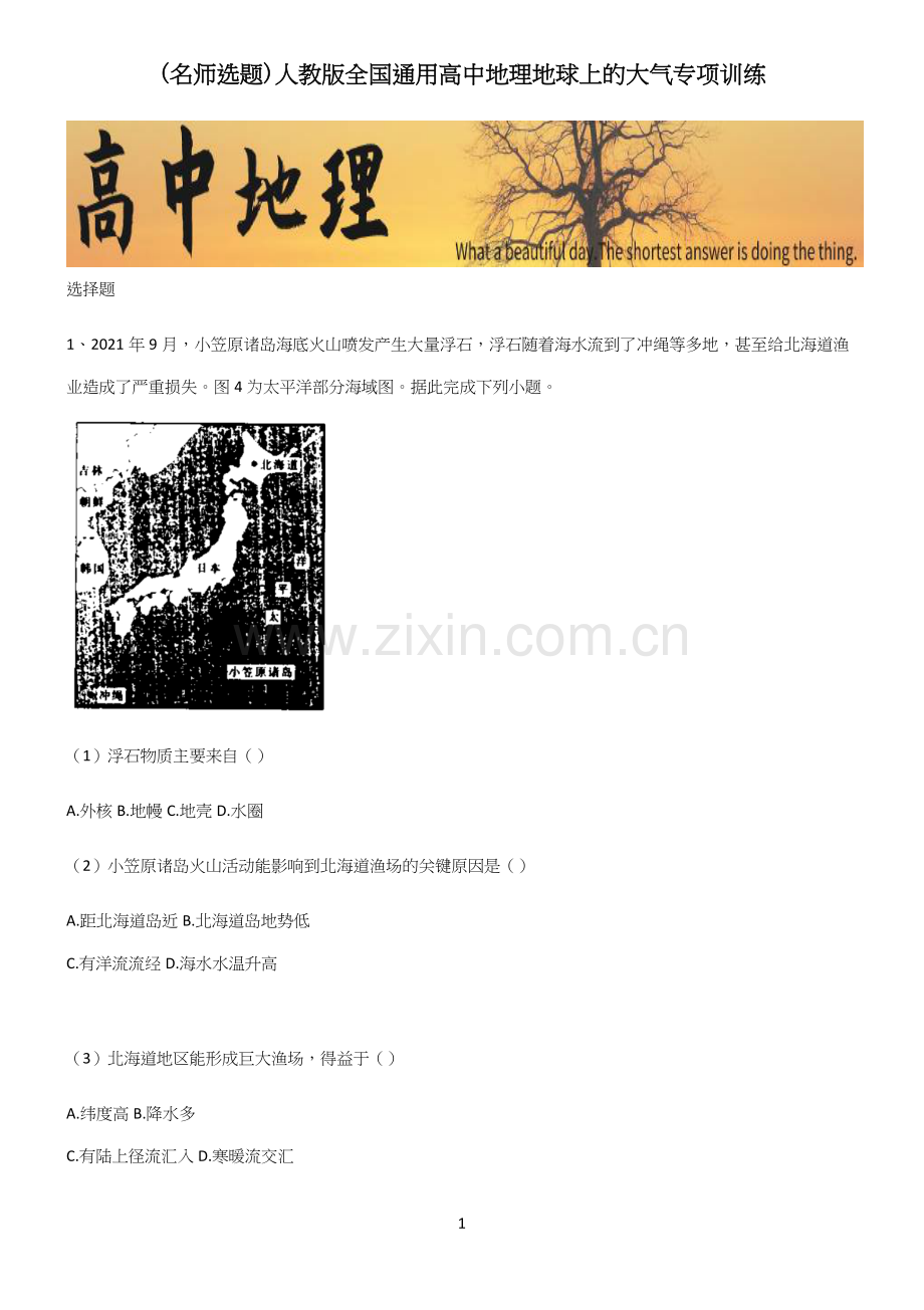 人教版全国通用高中地理地球上的大气专项训练.docx_第1页