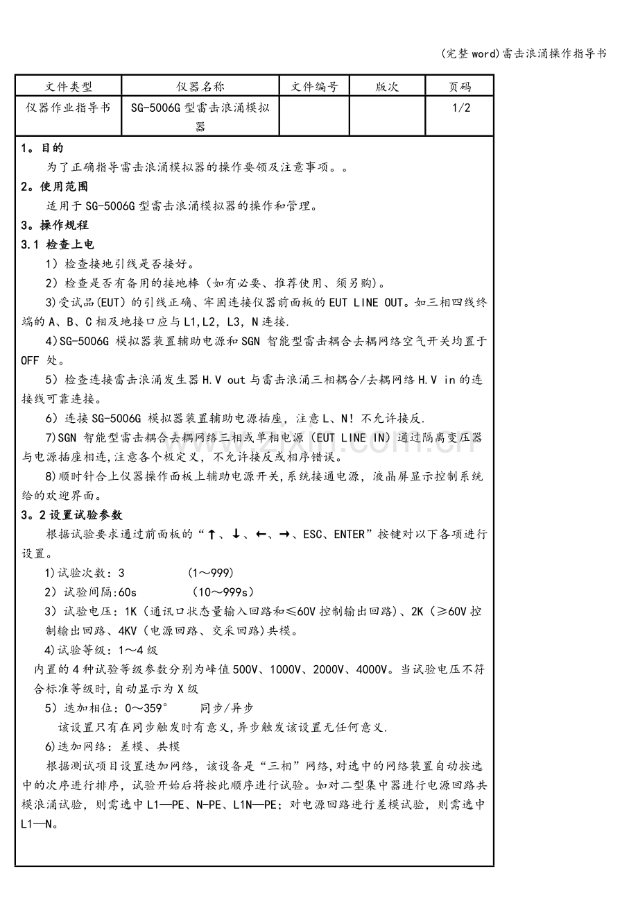 雷击浪涌操作指导书.doc_第1页