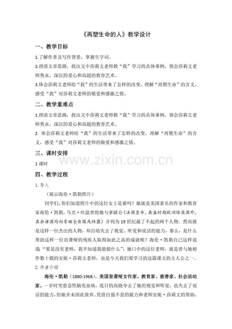 2016新版教材《再塑生命的人》优秀教案.docx_第1页