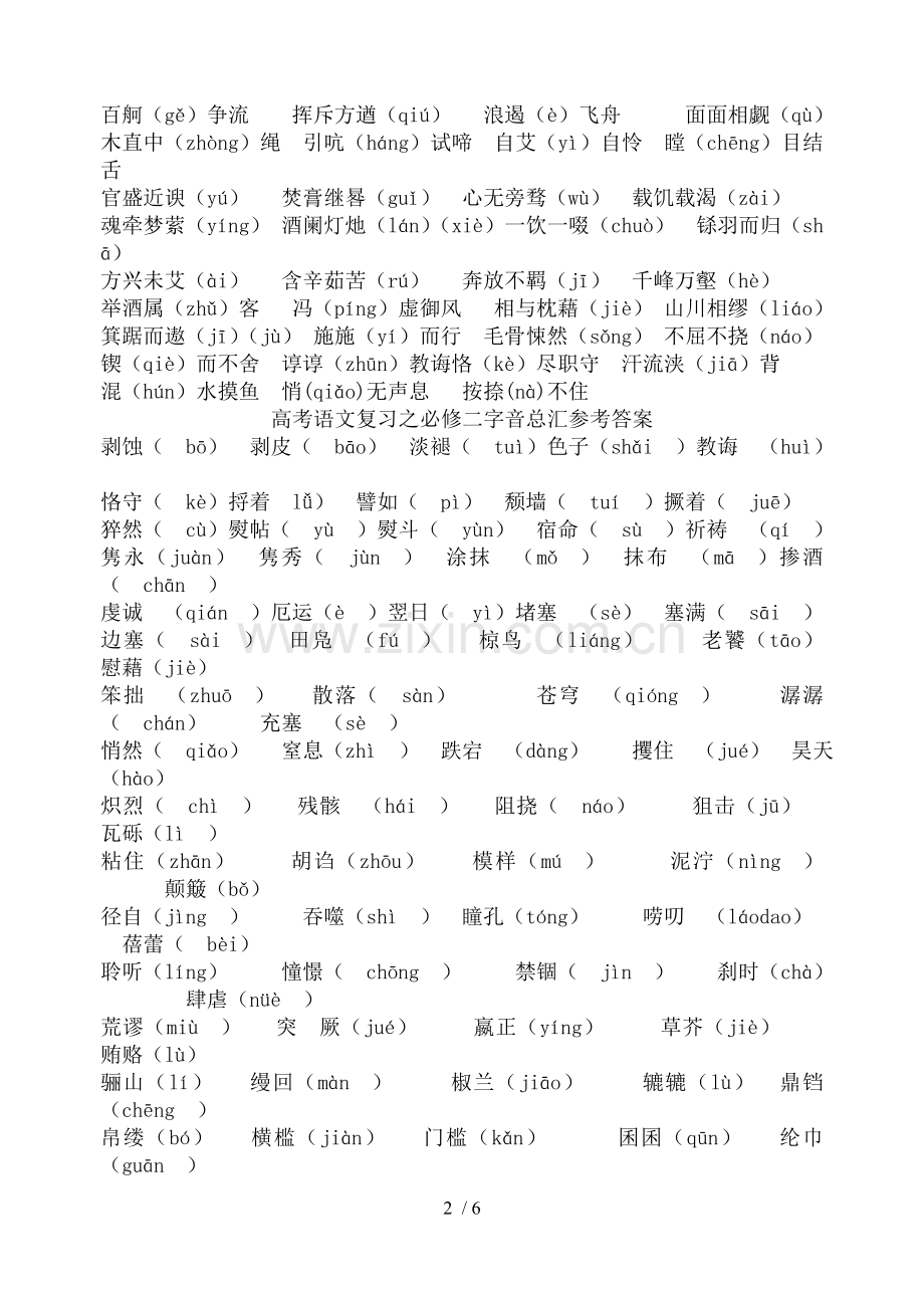 必修到必修字音成语总汇.doc_第2页