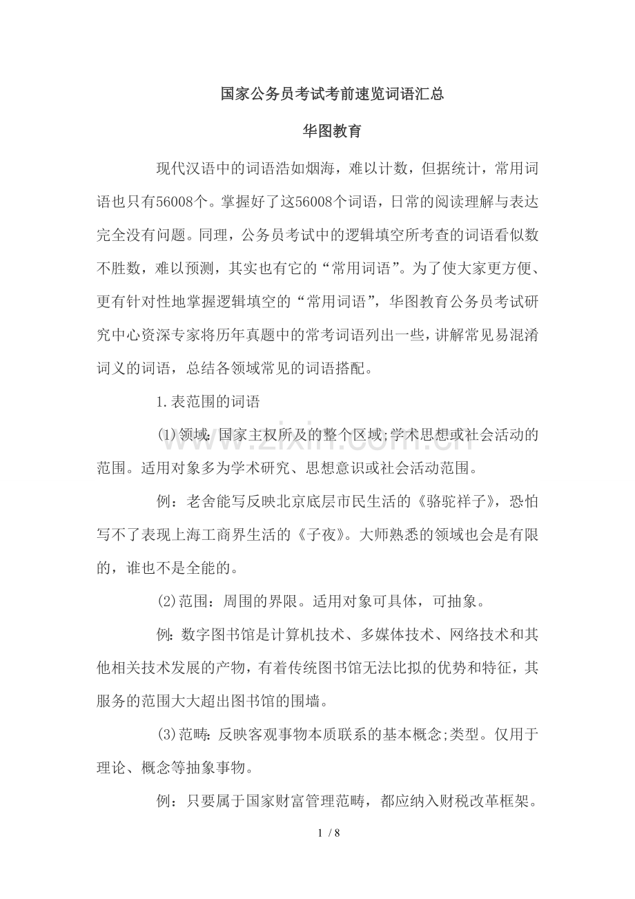 国家公务员考试考前速览词语汇总.doc_第1页