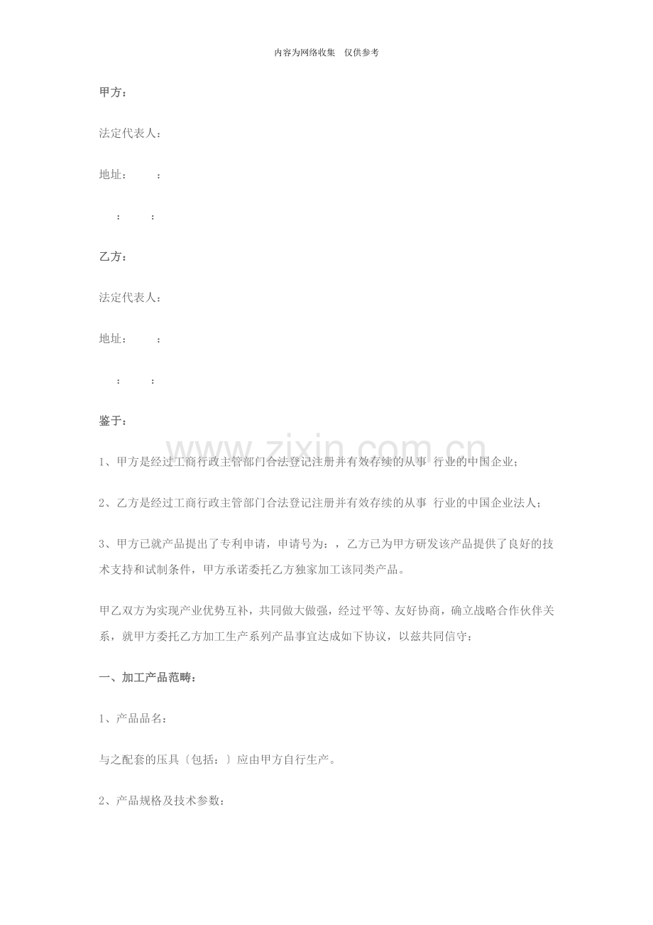委托加工生产战略合作协议书.doc_第1页