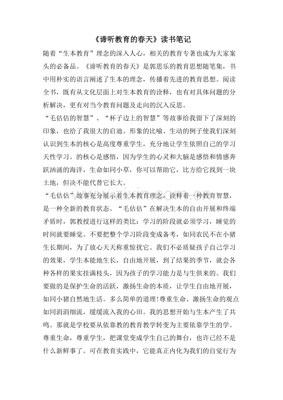 《谛听教育的春天》读书笔记.doc_第1页