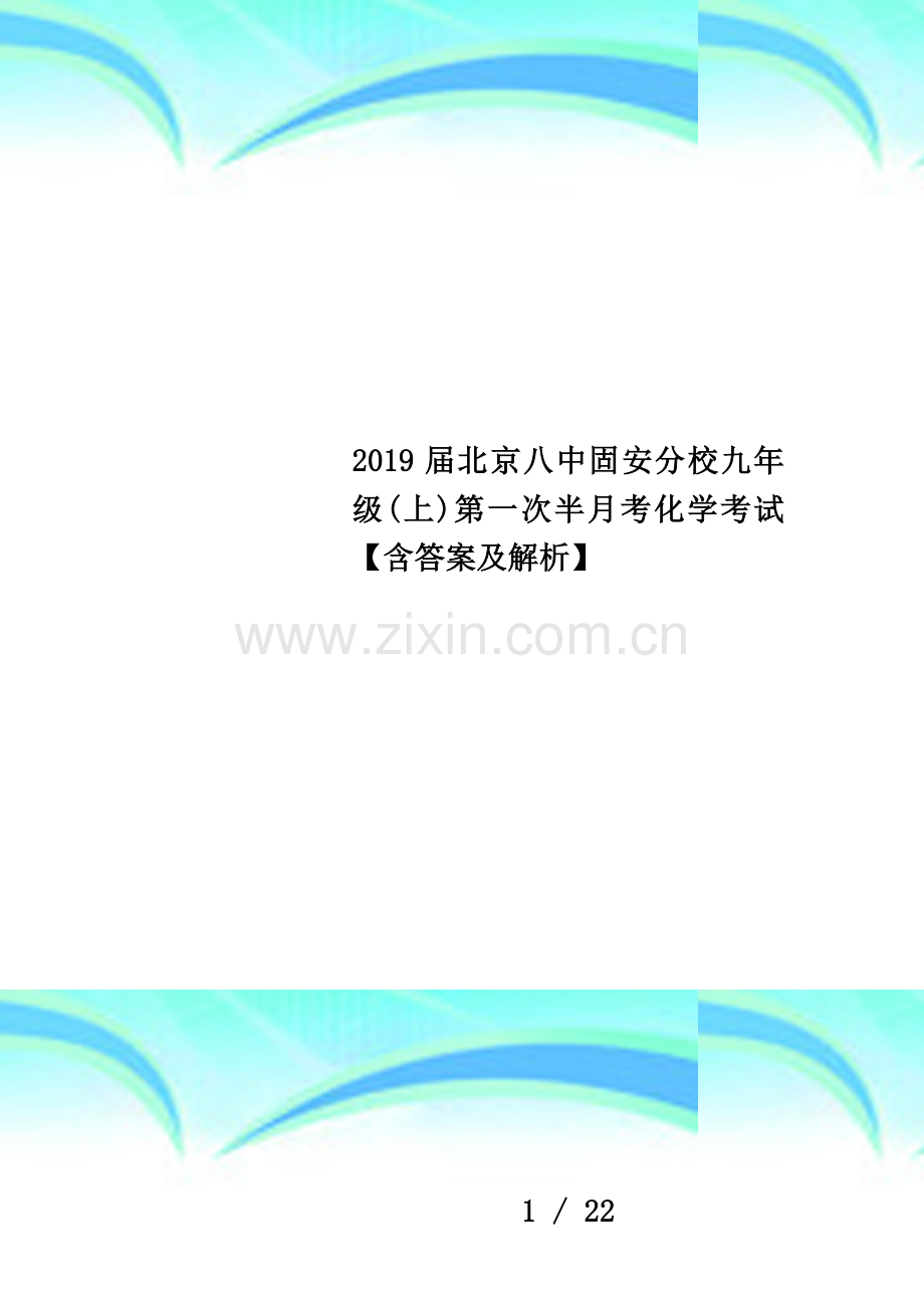 2019届北京八中固安分校九年级(上)第一次半月考化学考试【含答案及解析】.docx_第1页